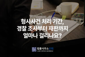 형사사건 처리 기간, 경찰 조사부터 재판까지