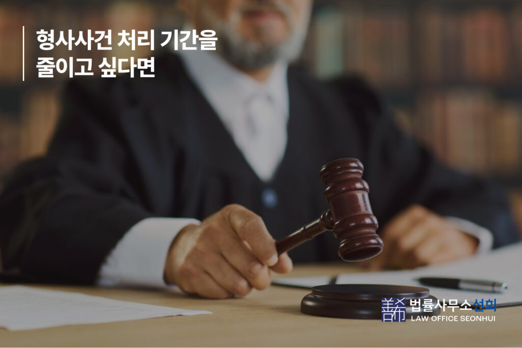 형사사건 처리 기간 줄이고 싶다면