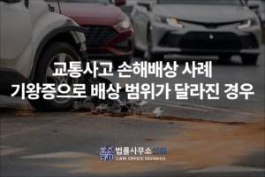 교통사고 손해배상