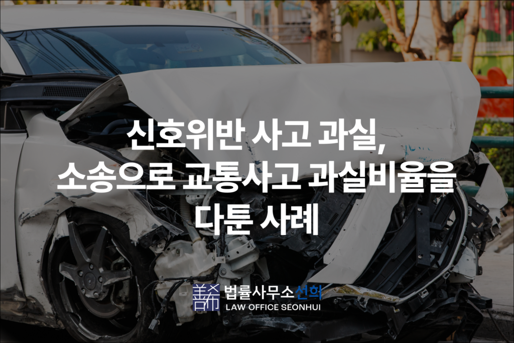 신호위반 사고 과실