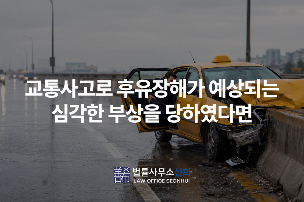 교통사고로 후유장해가 예상되는 심각한 부상을 당하였다면