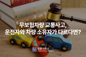 무보험차량 교통사고, 운전자와 차량 소유자가 다른 경우