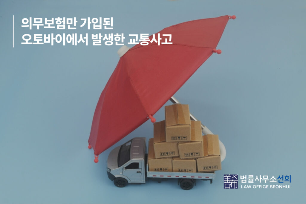 의무보험만 가입된 오토바이에서 발생한 교통사고