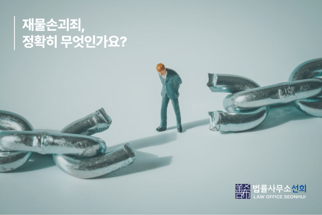 재물손괴죄 뜻