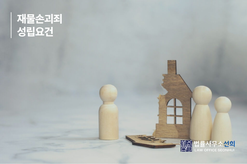재물손괴죄 성립요건
