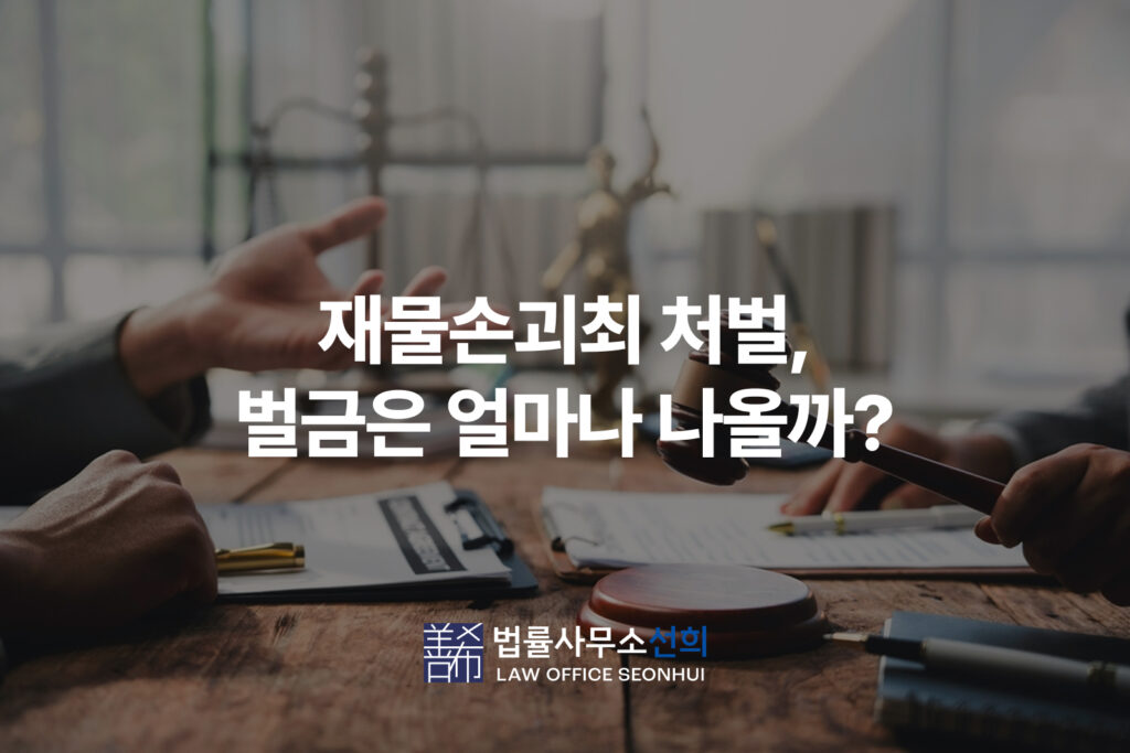 재물손괴죄 처벌 벌금