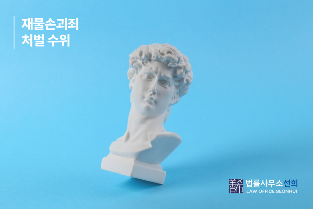 재물손괴죄 처벌 수위