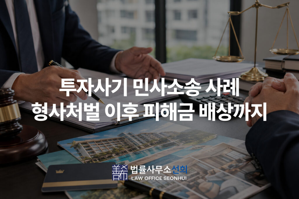 투자사기 민사소송 사례 형사처벌 이후 피해금 배상까지