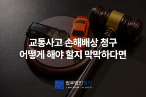 교통사고 손해배상 청구 방법