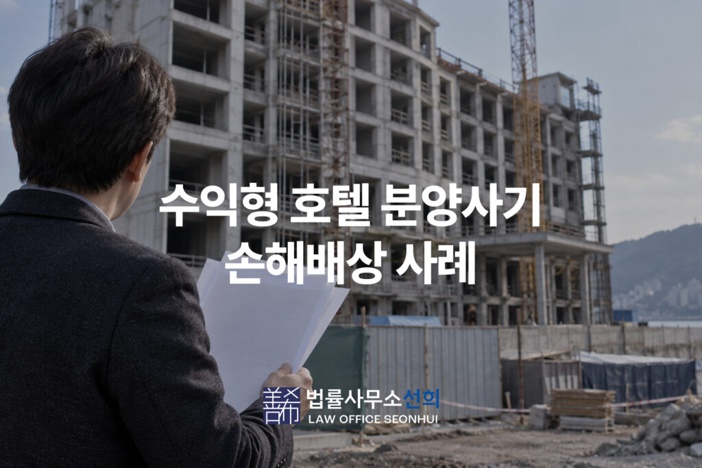 수익형 호텔 분양사기 손해배상 사례