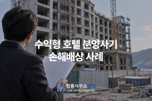 수익형 호텔 분양사기 손해배상 사례