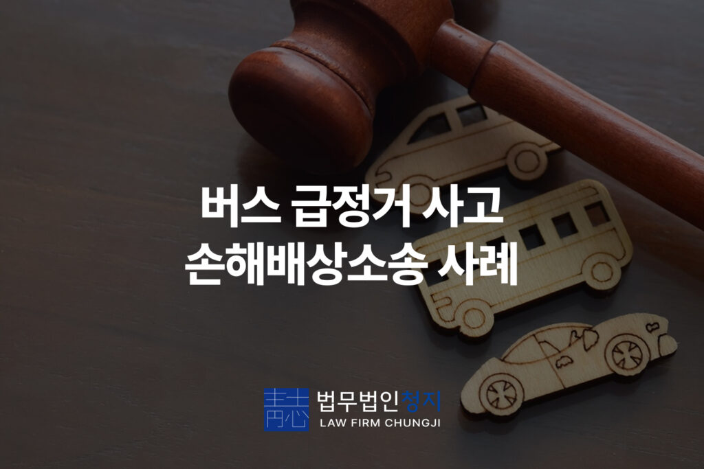 버스 급정거 사고 손해배상