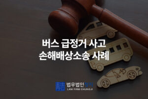 버스 급정거 사고 손해배상